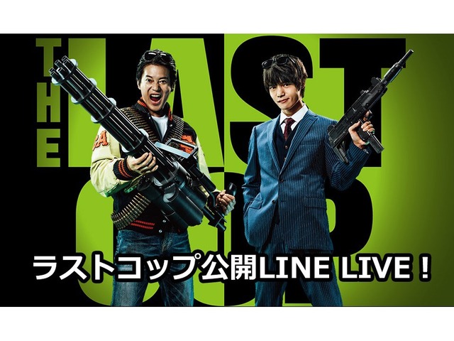 「ラストコップ公開LINE LIVE！」
