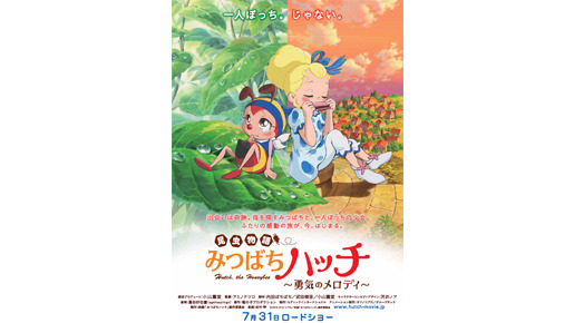 『昆虫物語みつばちハッチ〜勇気のメロディ〜』ポスター　-(C) 2010タツノコプロ/映画「みつばちハッチ」製作委員会