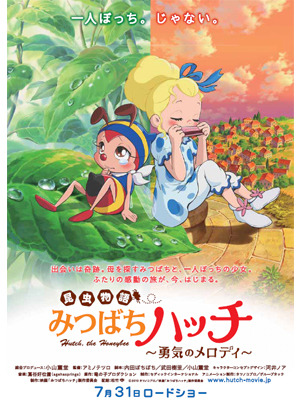 『昆虫物語みつばちハッチ〜勇気のメロディ〜』ポスター　-(C) 2010タツノコプロ/映画「みつばちハッチ」製作委員会