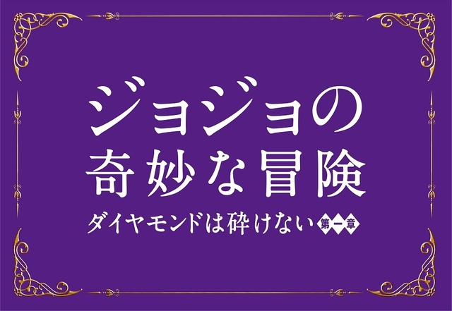 『ジョジョの奇妙な冒険 ダイヤモンドは砕けない 第一章』(C)2017 映画「ジョジョの奇妙な冒険 ダイヤモンドは砕けない 第一章」製作委員会(C)LUCKY LAND COMMUNICATIONS/集英社
