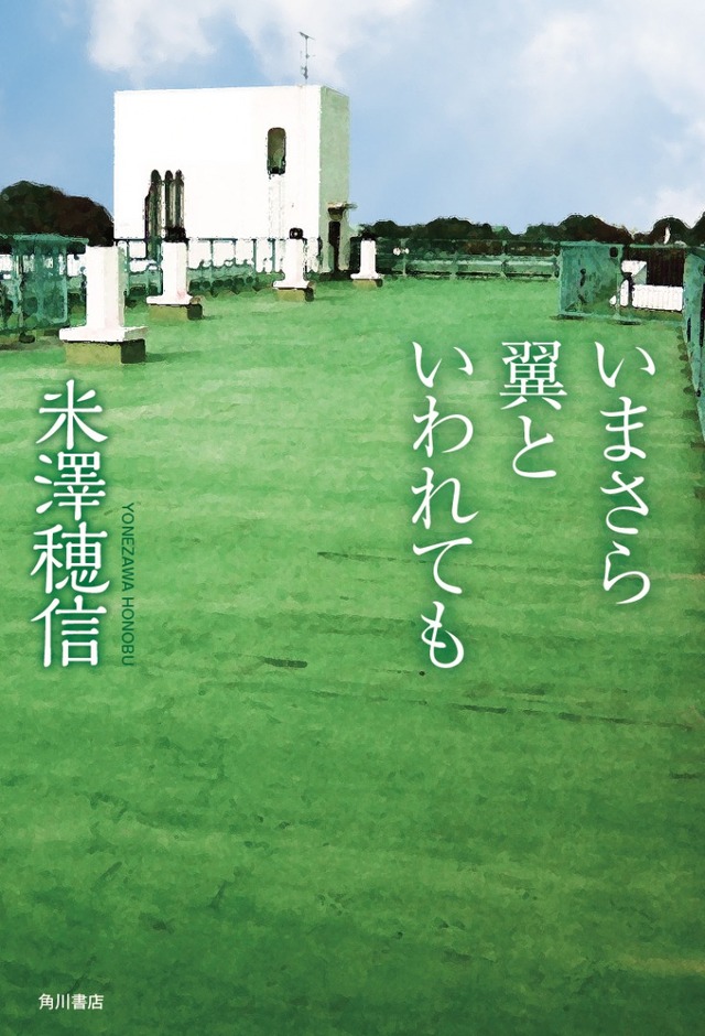 いまさら翼といわれても