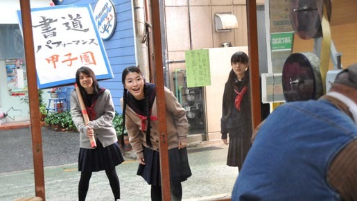 『書道ガールズ!!　−わたしたちの甲子園−』 - (C) NTV