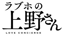 「ラブホの上野さん」