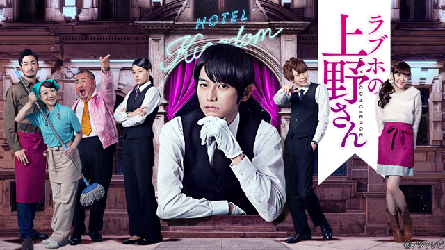 「ラブホの上野さん」