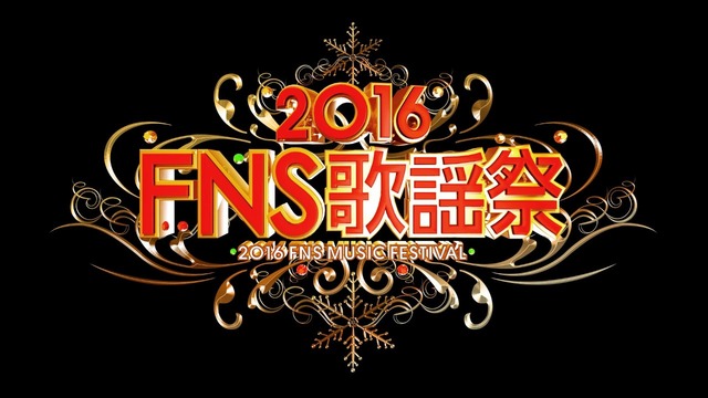 「2016FNS歌謡祭」