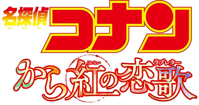 『名探偵コナン から紅の恋歌』（C）2017 青山剛昌／名探偵コナン製作委員会