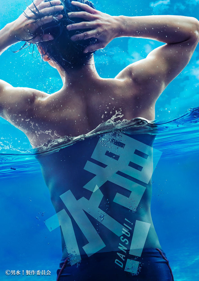 「男水！」ティザービジュアル　 (C)男水！製作委員会