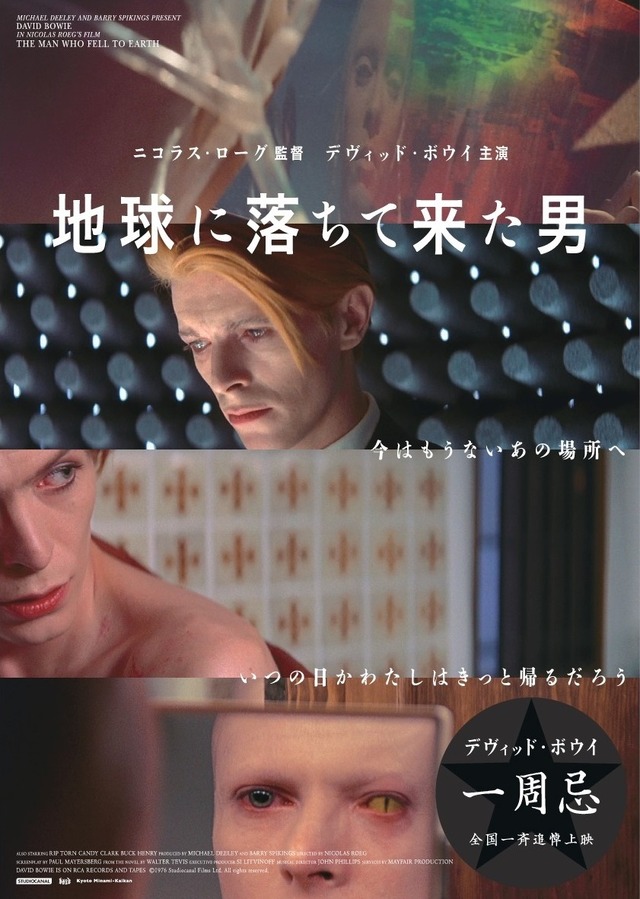 『地球に落ちて来た男』　（C）1976 Studiocanal Films Ltd. All rights reserved.