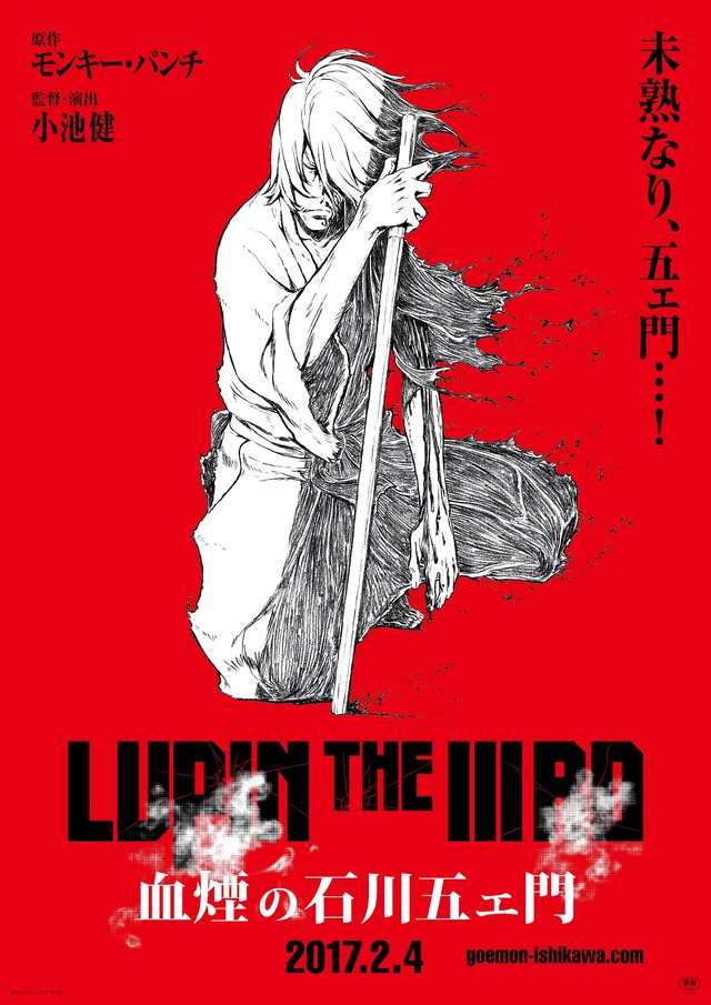 『LUPIN THE IIIRD 血煙の石川五ェ門』