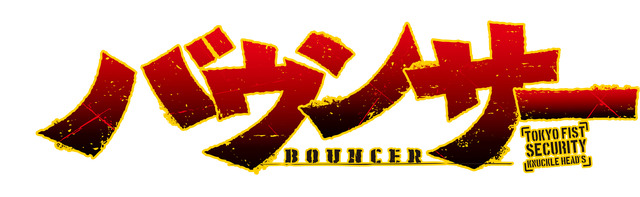 「バウンサー」