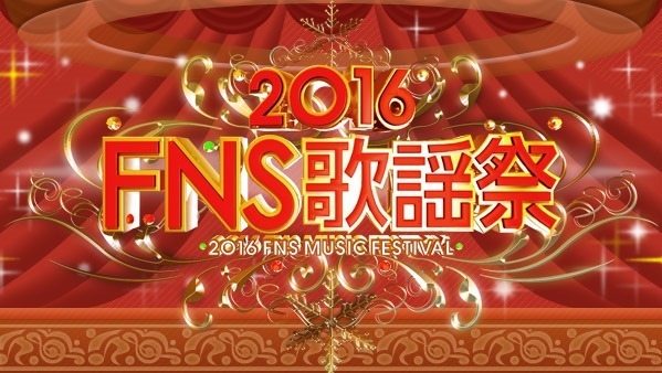 「2016FNS歌謡祭」