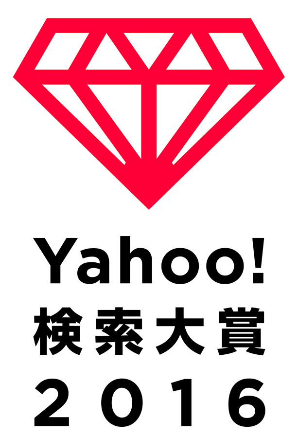 「Yahoo!検索大賞2016」ロゴ