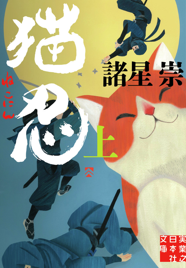小説「猫忍」（下） 著者：諸星崇