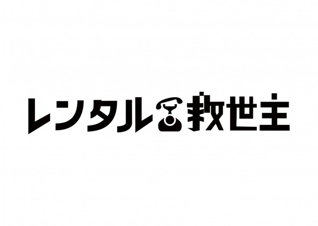 「レンタル救世主」