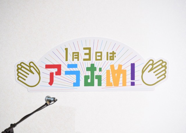 フジテレビの嵐・新春キャンペーン「アラおめ！～拍手の嵐～」発表会
