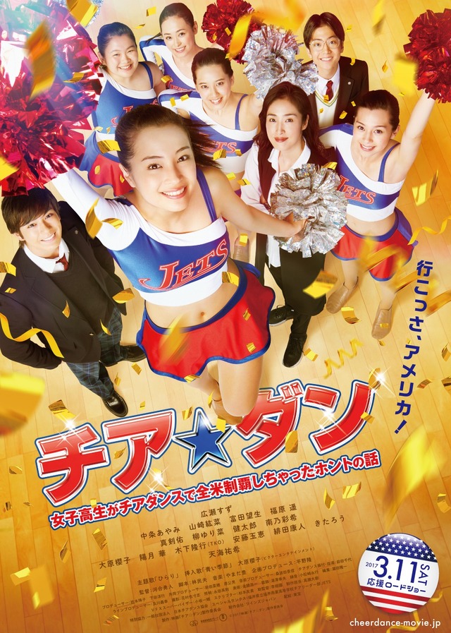 『チア☆ダン～女子高生がチアダンスで全米制覇しちゃったホントの話～』（C）2017映画「チア☆ダン」製作委員会