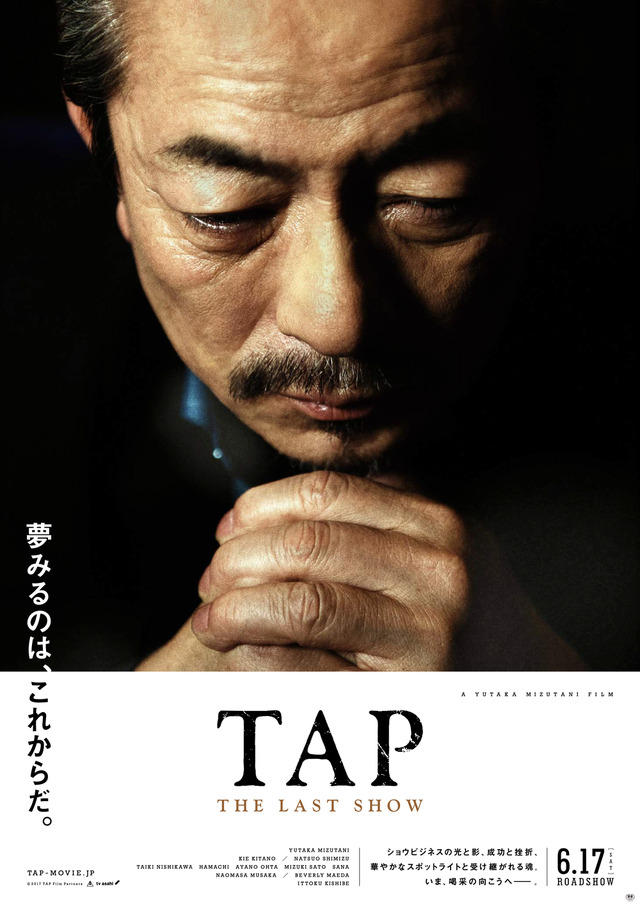 『TAP THE LAST SHOW』ティザーポスター　（C）2017 TAP Film Partners