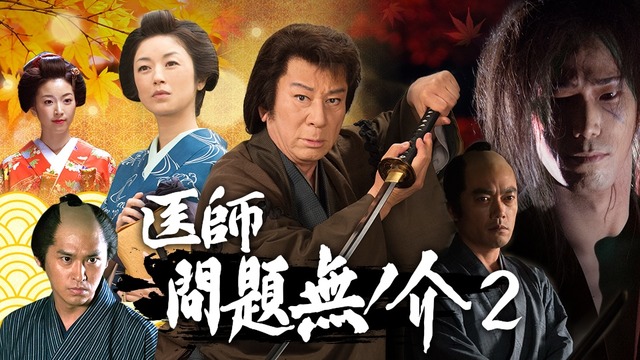 「医師問題無ノ介2」（C）BeeTV