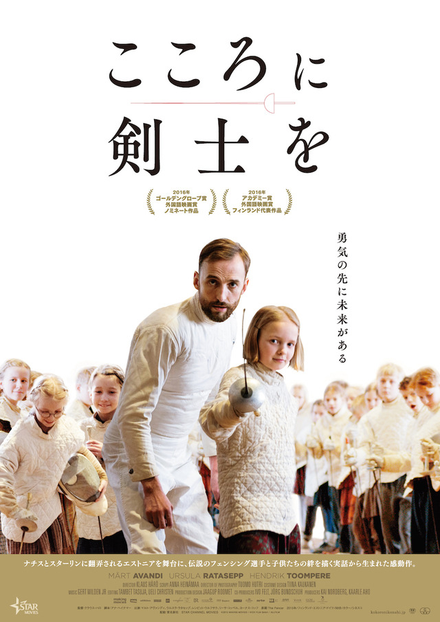 『こころに剣士を』ポスタービジュアル　(c) 2015 MAKING MOVIES/KICK FILM GmbH/ALLFILM　