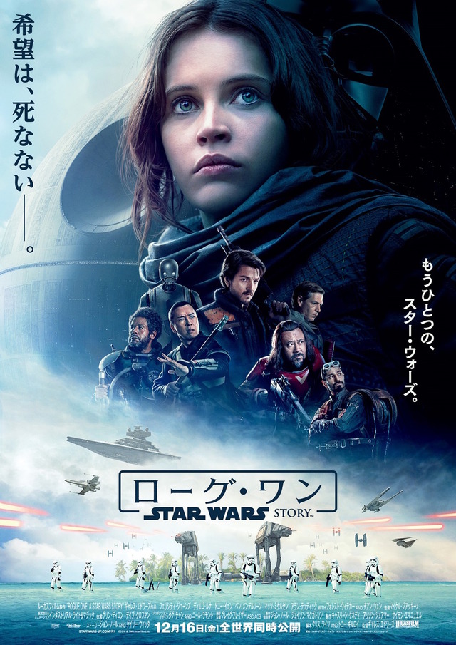 『ローグ・ワン／スター・ウォーズ・ストーリー』本ポスター（C）2016 Lucasfilm Ltd. All Rights Reserved.