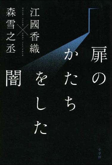 「扉のかたちをした闇」