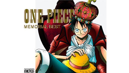 「ONE PIECE MEMORIAL BEST」　-(C) 尾田栄一郎／集英社・フジテレビ・東映アニメーション