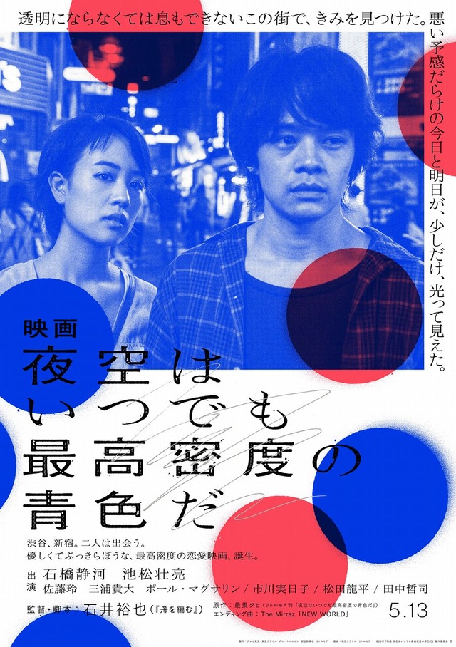 『映画 夜空はいつでも最高密度の青色だ』（C）2017「映画 夜空はいつでも最高密度の青色だ」製作委員会