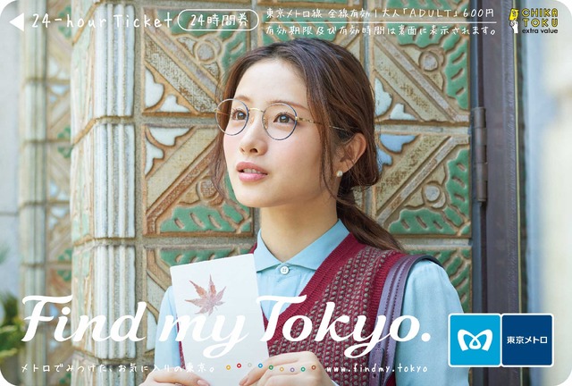 石原さとみ／東京メトロ「Find my Tokyo.」王子乗車券