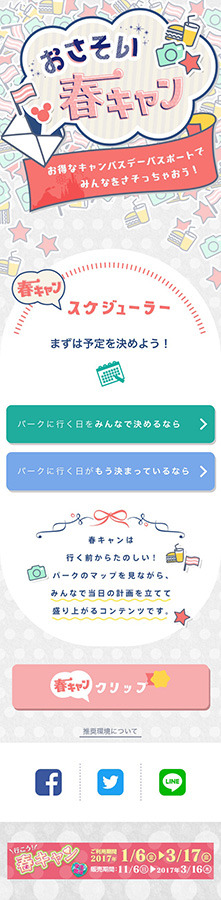 「おさそい春キャン」サイト
