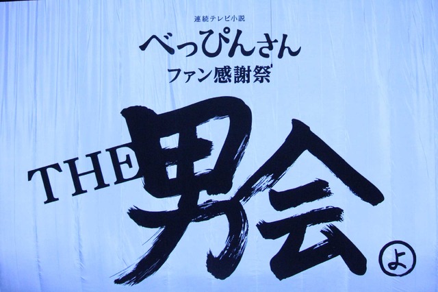 「べっぴんさん ファン 感謝祭～THE 男会～」