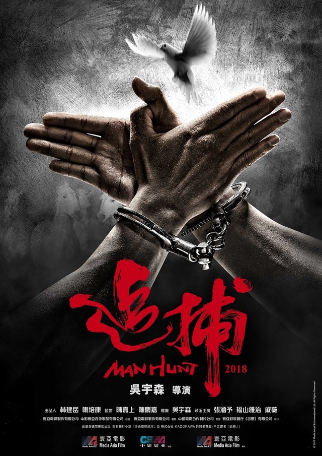 『追捕 MANHUNT』（原題）（c）2017　Media Asia Film International Ltd. All rights Reserved