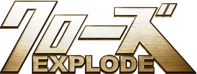 -(C)２０１４高橋ヒロシ／「クローズEXPLODE」製作委員会