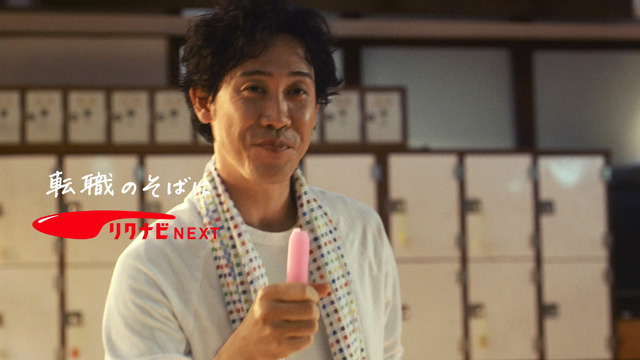 「リクナビNEXT」の「続・応援歌 銭湯」篇