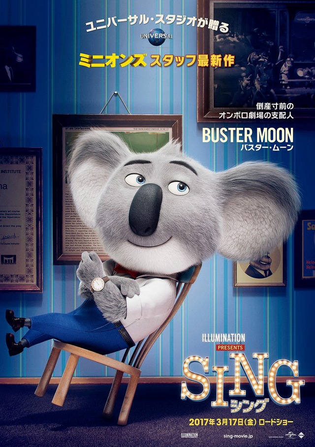 バスター・ムーン（コアラ）『SING／シング』　 (C)Universal Studios.