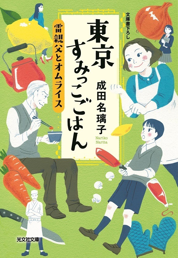 成田名璃子「東京すみっこごはん」（光文社文庫刊）