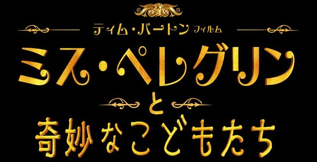『ミス・ペレグリンと奇妙なこどもたち』（C）2016 Twentieth Century Fox