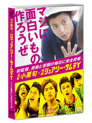 ドキュメンタリーDVD「監督 小栗旬×映画『シュアリー・サムデイ』〜マジに面白いもの作ろうぜ〜」　-(C) 2010「シュアリー・サムデイ」製作委員会