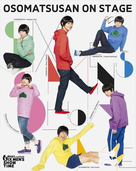 舞台「おそ松さん on STAGE ～SIX MEN’S SHOW TIME～ 」(c)赤塚不二夫／「おそ松さん」on STAGE製作委員会2016
