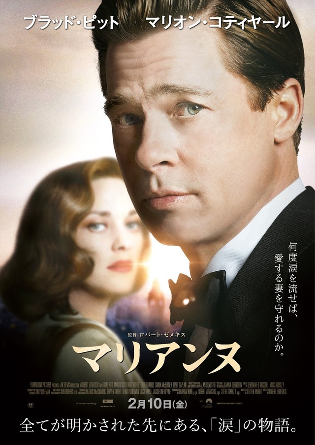 『マリアンヌ』日本オリジナルポスター　 (C)2016 Paramount Pictures. All Rights Reserved.