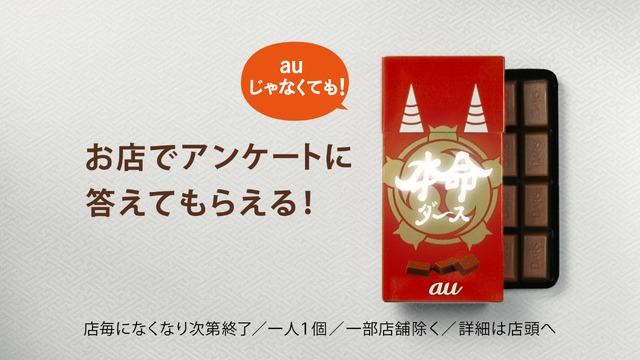 au三太郎 新CM「本命？」篇