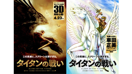 『タイタンの戦い』×車田正美　-(C) 車田正美