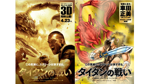『タイタンの戦い』×車田正美　-(C) 車田正美