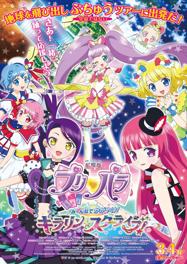 『劇場版プリパラ み～んなでかがやけ！キラリン☆スターライブ！』 -(C) T-ARTS／syn Sophia／劇場版プリパラKS製作委員会
