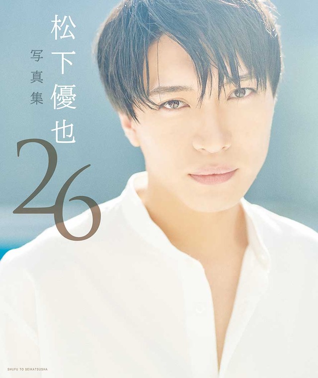 「松下優也写真集 26」