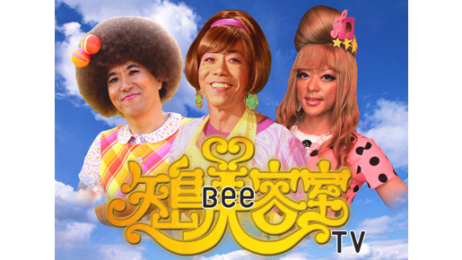 「矢島Bee容室TV」　-(C) BeeTV