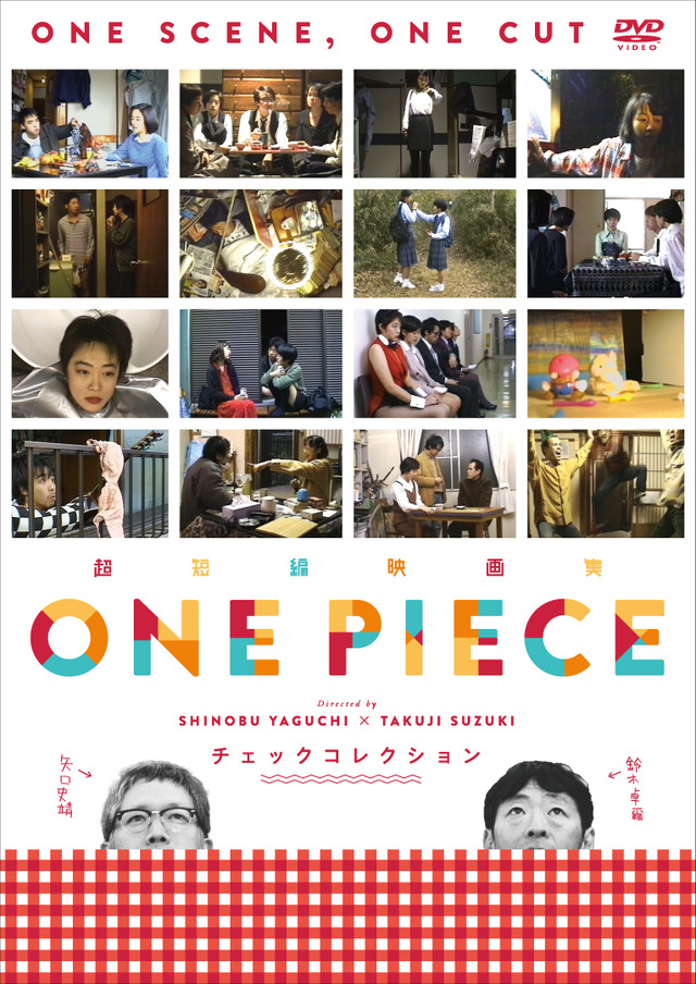 「超短編映画集 ＯＮＥ ＰＩＥＣＥ 矢口史靖×鈴木卓爾監督作品 チェック COLLECTION」(C)矢口史靖/鈴木卓爾