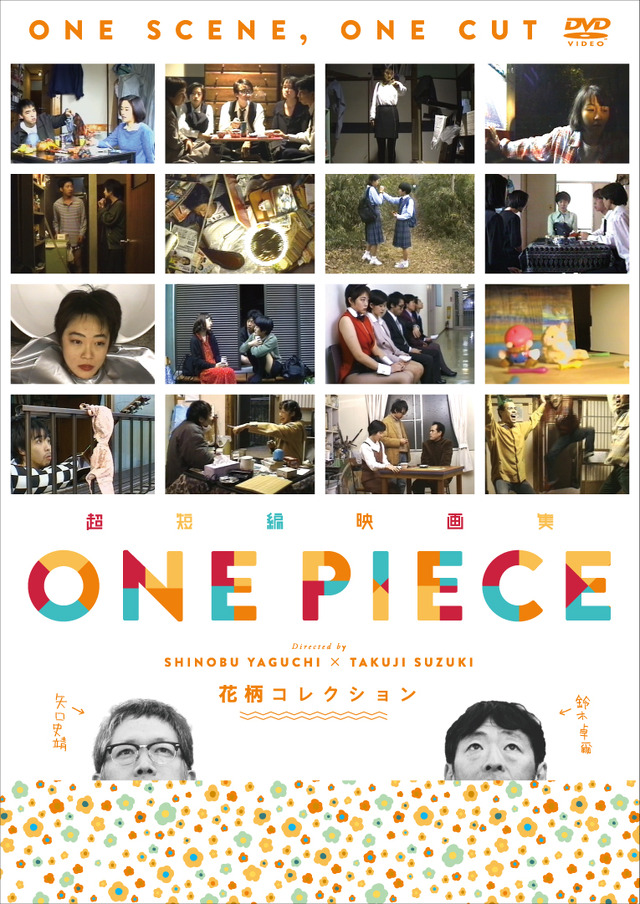 「超短編映画集 ＯＮＥ ＰＩＥＣＥ 矢口史靖×鈴木卓爾監督作品 花柄 COLLECTION 」(C)矢口史靖/鈴木卓爾