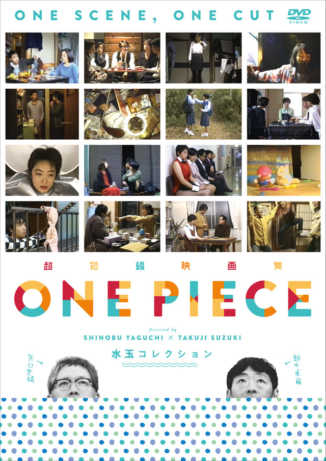 「超短編映画集 ＯＮＥ ＰＩＥＣＥ 矢口史靖×鈴木卓爾監督作品 水玉 COLLECTION 」(C)矢口史靖/鈴木卓爾