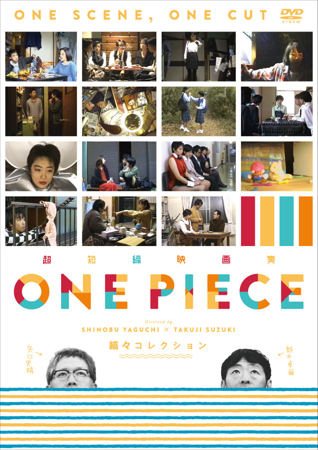 「超短編映画集 ＯＮＥ ＰＩＥＣＥ 矢口史靖×鈴木卓爾監督作品  縞々 COLLECTION」(C)矢口史靖/鈴木卓爾