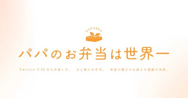 『パパのお弁当は世界一』ロゴ